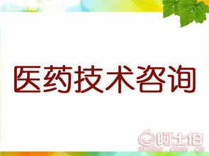 医药技术咨询与企业管理咨询的融合之路
