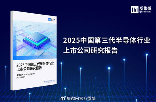 2025中国第三代半导体行业上市公司研究报告 技术咨询视角下的机遇与挑战